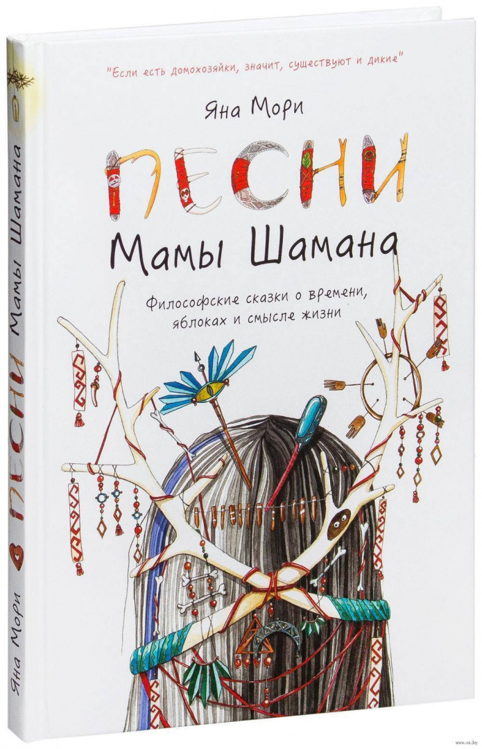 Музыка шаман мама. Мама шамана книга. Песни мамы шамана книга. Поваренная книга мамы шамана. Нити мамы шамана.