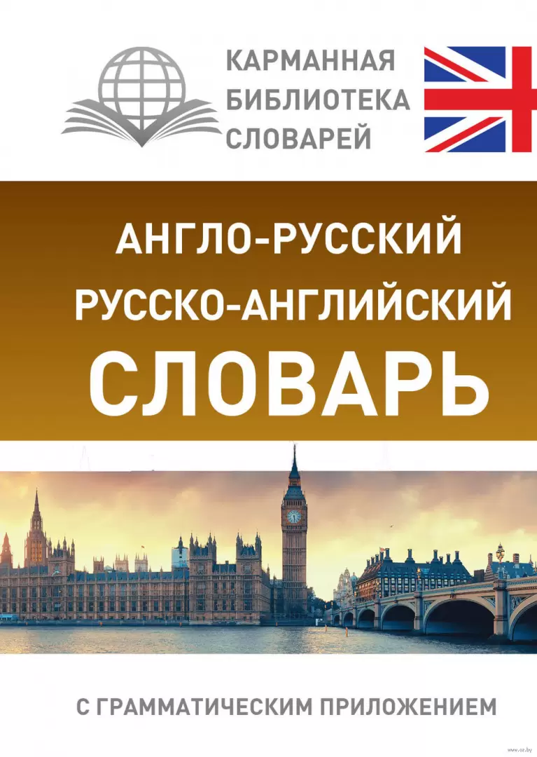 Книга Англо-русский. Русско-английский словарь с грамматическим приложением  купить по выгодной цене в Минске, доставка почтой по Беларуси