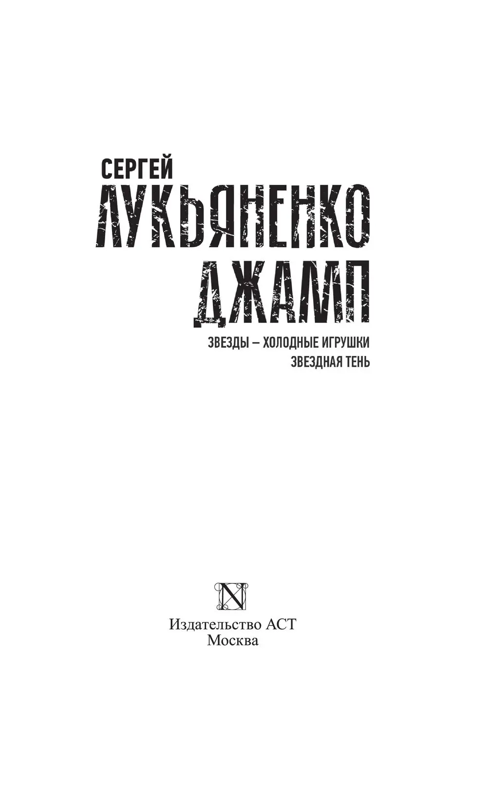 Книга Джамп. Звезды - холодные игрушки. Звездная Тень купить по выгодной  цене в Минске, доставка почтой по Беларуси