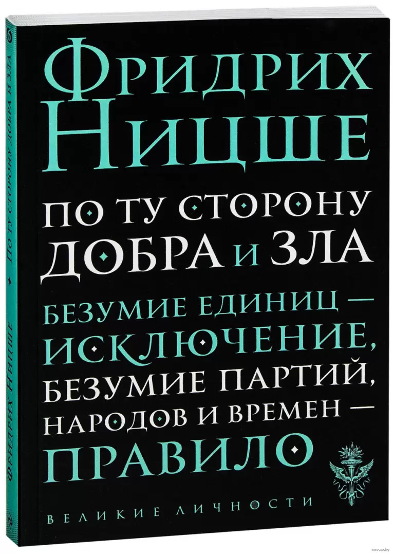 Книга По ту сторону добра и зла (м) купить по выгодной цене в Минске,  доставка почтой по Беларуси