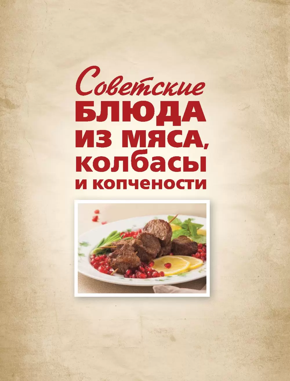 Книга Советские блюда из мяса, колбасы и копчености купить по выгодной цене  в Минске, доставка почтой по Беларуси