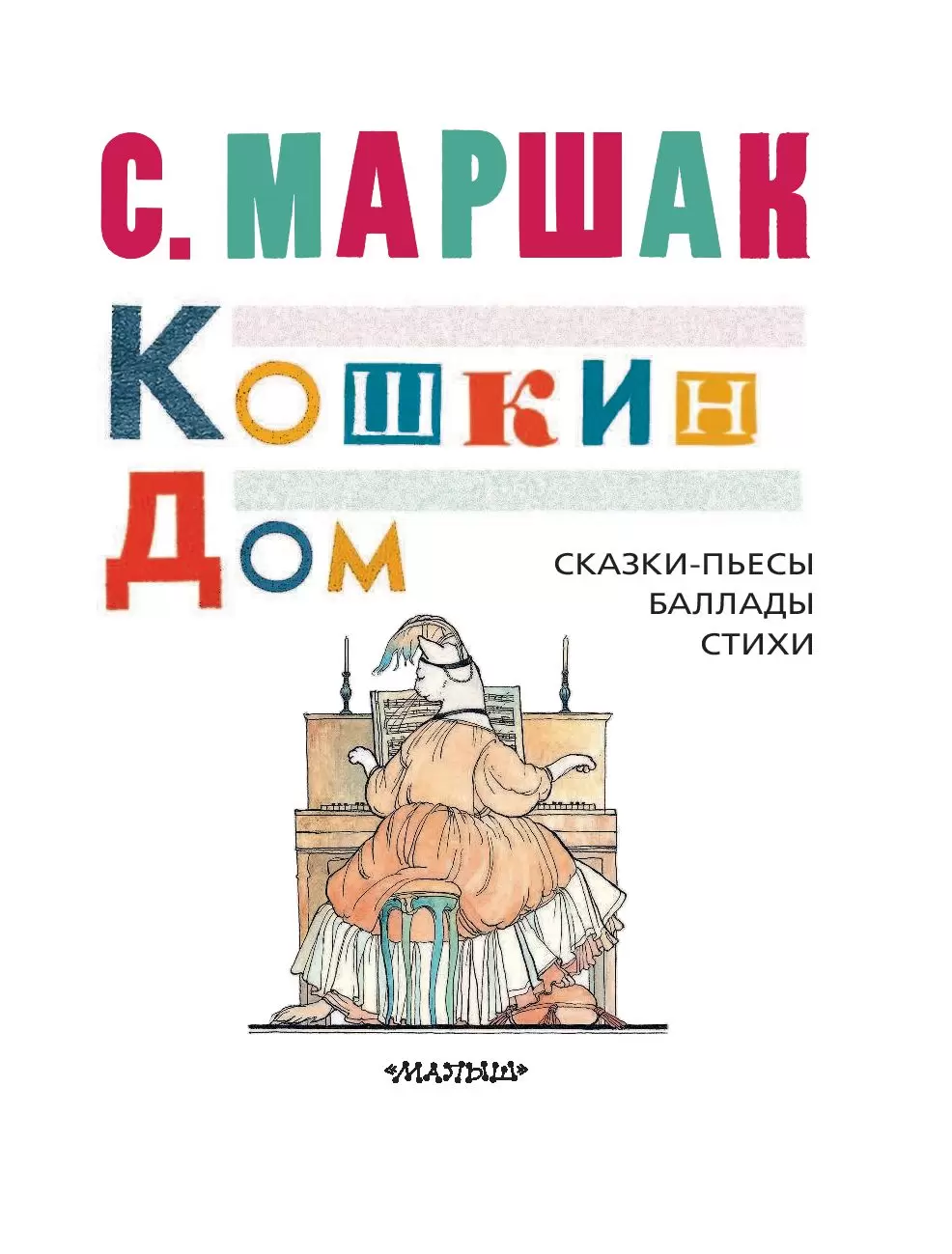 Книга Кошкин дом. Сказки-пьесы, баллады, стихи купить по выгодной цене в  Минске, доставка почтой по Беларуси