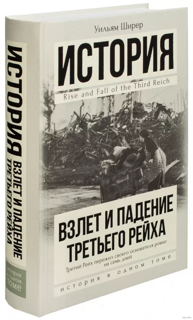 Книга Взлет И Падение Третьего Рейха, Уильям Ширер Купить В Минске