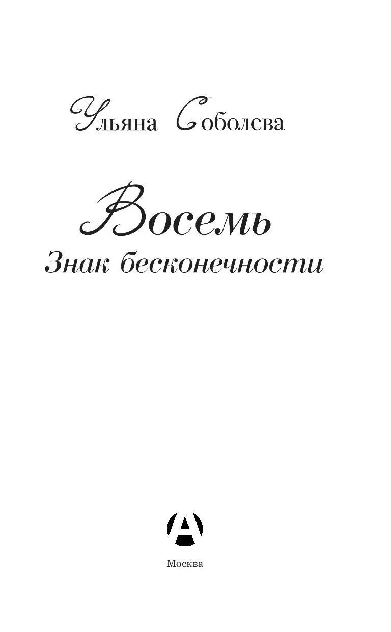 Книга Восемь. Знак бесконечности купить по выгодной цене в Минске, доставка  почтой по Беларуси