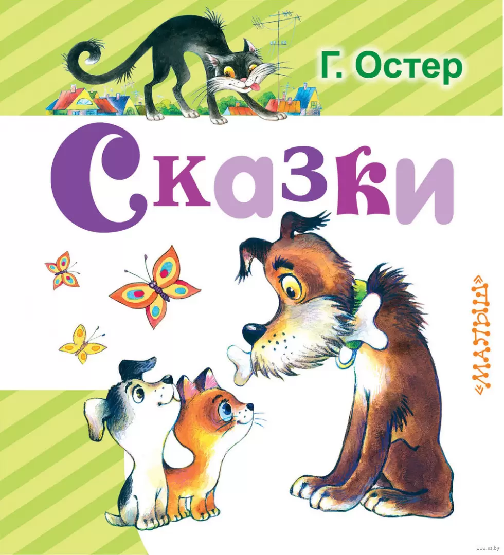 Книга Сказки, Остер Г.Б., серия Любимая книжка купить в Минске