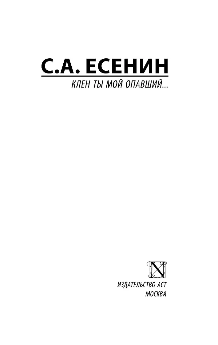 Книга Клен ты мой опавший купить по выгодной цене в Минске, доставка почтой  по Беларуси