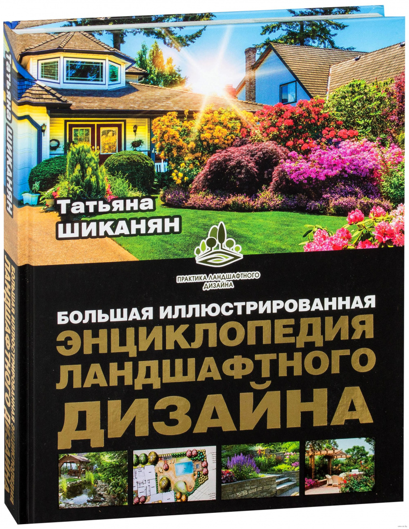 Книга ландшафтный дизайн шиканян