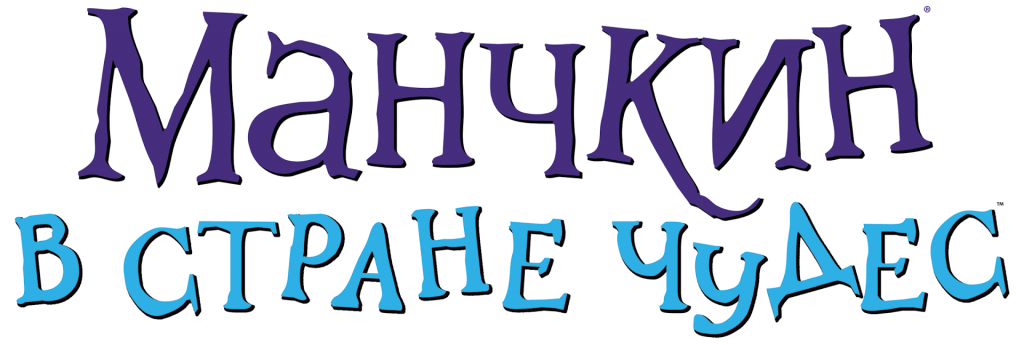 Манчкин в стране чудес