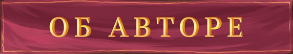 Об авторе Об авторе