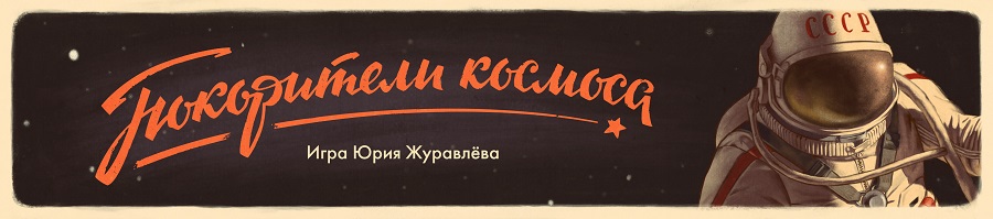 Покорители космоса Покорители космоса