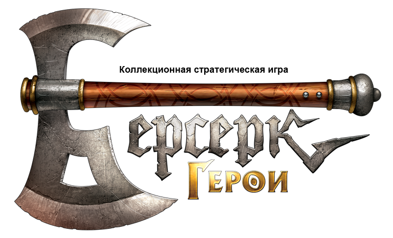 Берсерк Герои Берсерк Герои