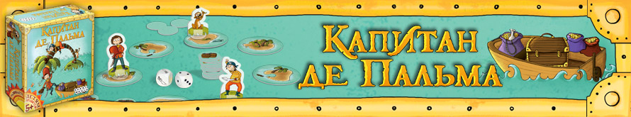 Настольная игра Капитан де Пальма Настольная игра Капитан де Пальма