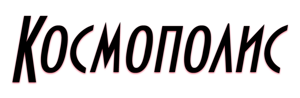 Космополис Космополис