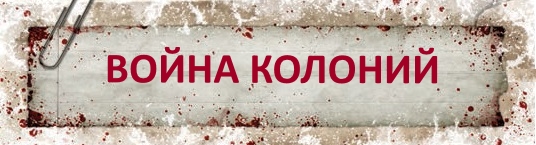 Как война колоний Как война колоний