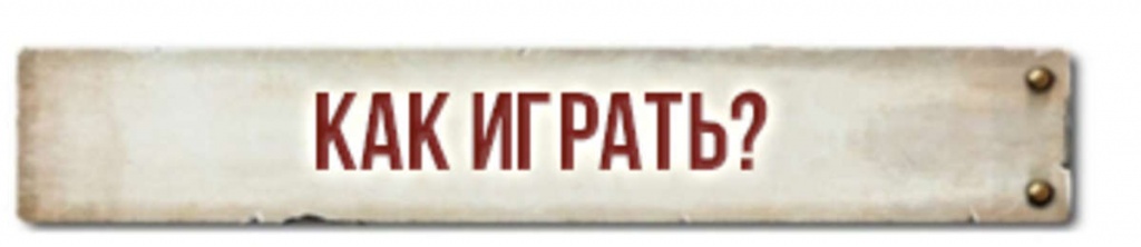 Как играть Как играть