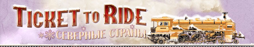 Билет на поезд: Северные страны Билет на поезд: Северные страны