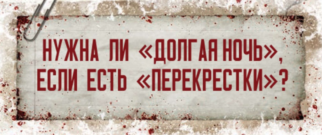 Долгая ночь Долгая ночь