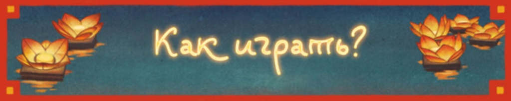 Как играть Как играть