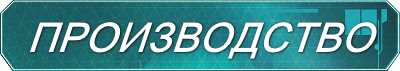 Производство Производство
