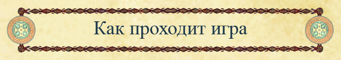 Как проходит игра? Как проходит игра?