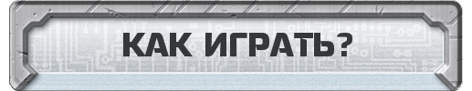 Как играть? Как играть?
