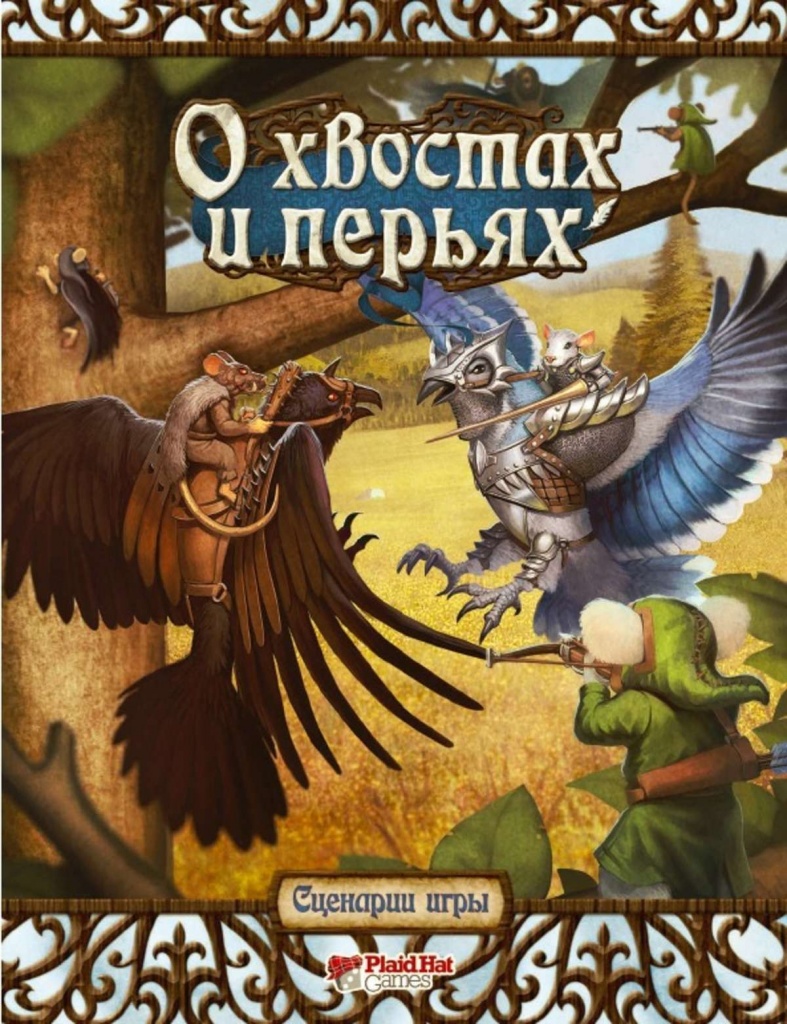 Сценарии игры Сценарии игры