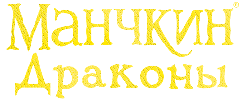 Манчкин Драконы Манчкин Драконы