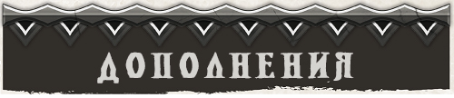 Дополнения Дополнения