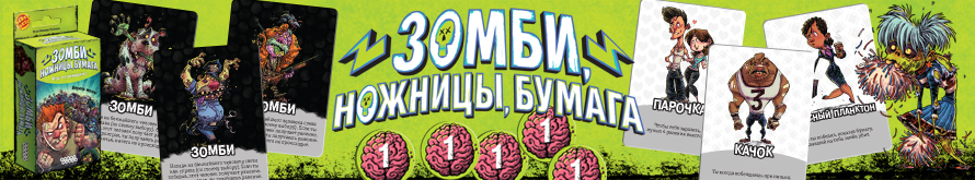 Настольная игра Зомби, ножницы, бумага Настольная игра Зомби, ножницы, бумага