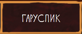 Гаруспик Гаруспик