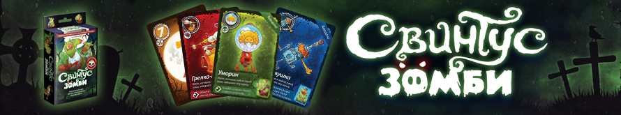 Свинтус зомби Свинтус зомби