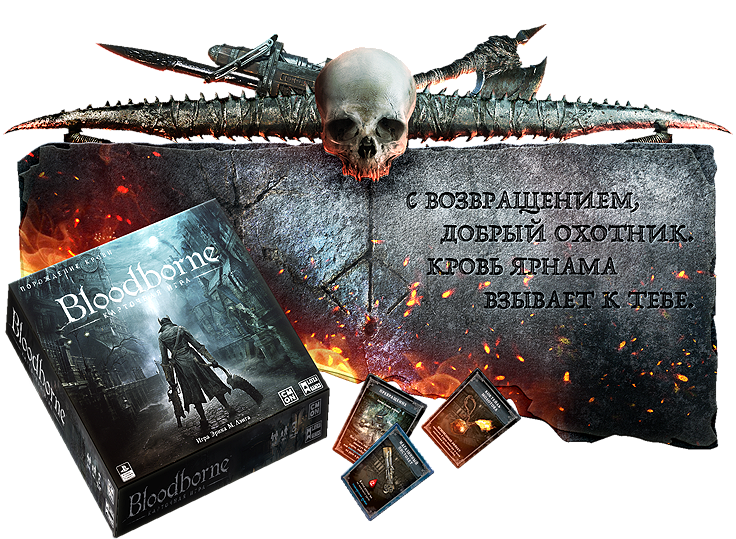 BloodBorne Карточная игра BloodBorne Карточная игра
