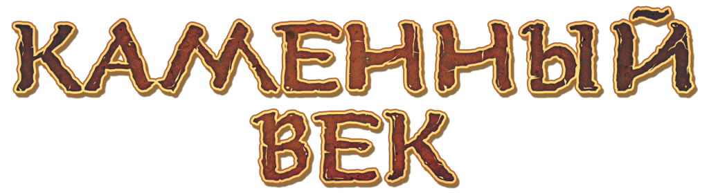 Каменный век Каменный век