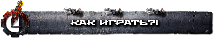Как играть Как играть