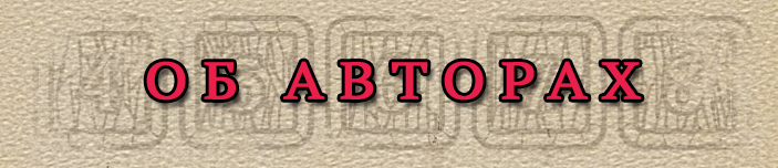Об авторах Об авторах