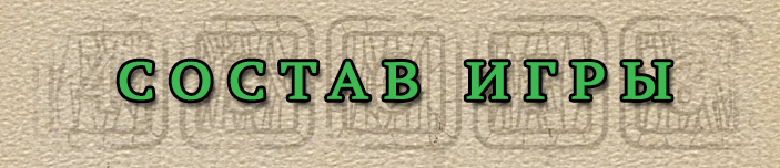 Состав игры Состав игры
