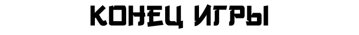Конец игры Конец игры