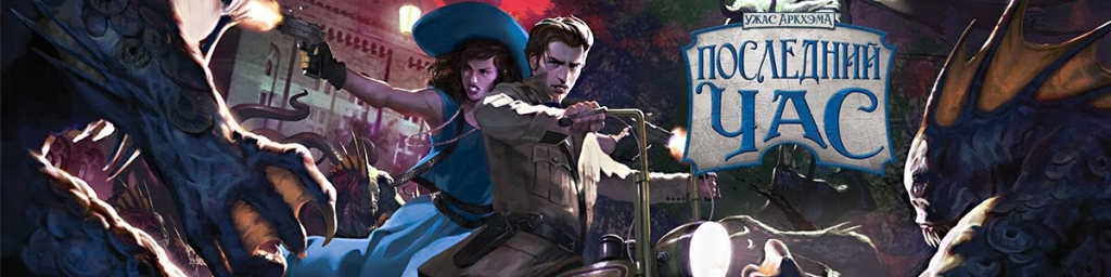 Ужас Аркхэма: Последний час