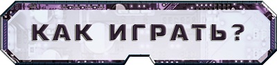 Как играть Как играть