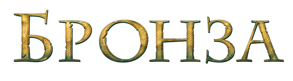 Бронза Бронза
