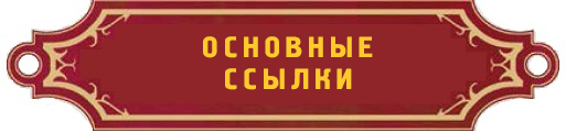 Основные ссылки Основные ссылки
