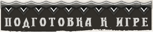 Подготовка к игре Подготовка к игре