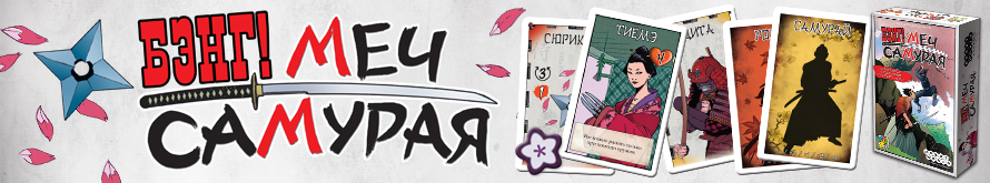 Настольная игра Бэнг! Меч самурая Настольная игра Бэнг! Меч самурая