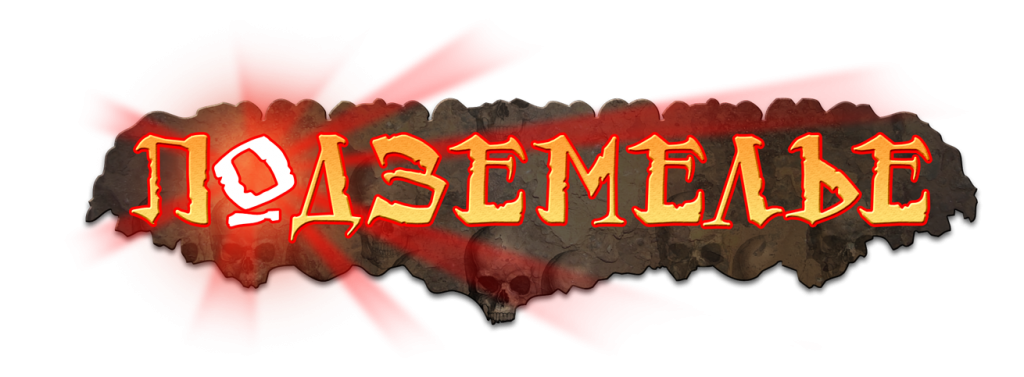 Подземелье Подземелье