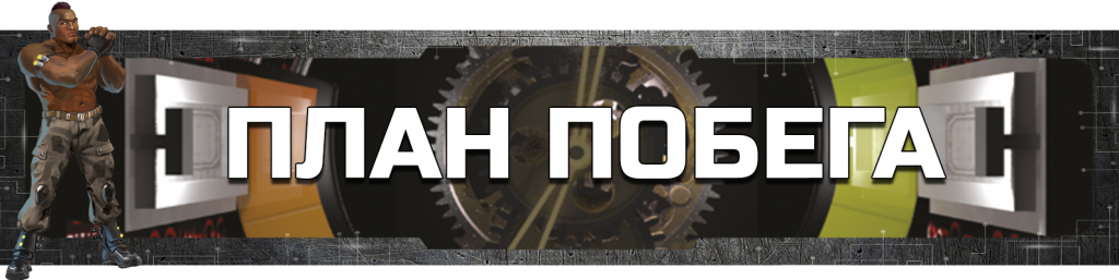 План побега План побега