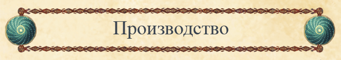 Производство Производство