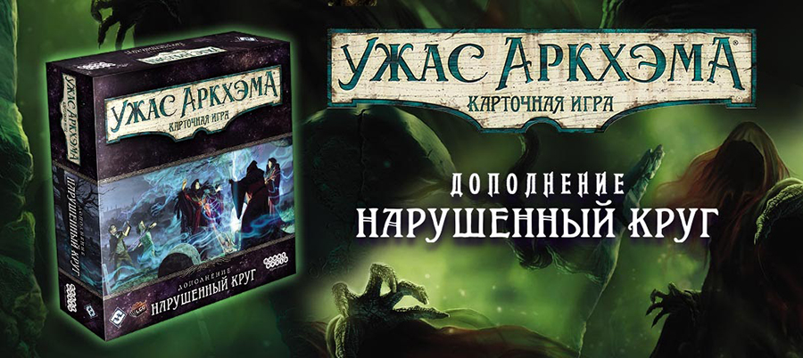 Ужас Аркхэма. Карточная игра: Нарушенный круг