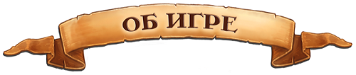 Об игре Об игре
