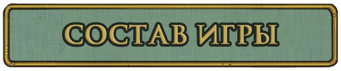 Состав игры Состав игры