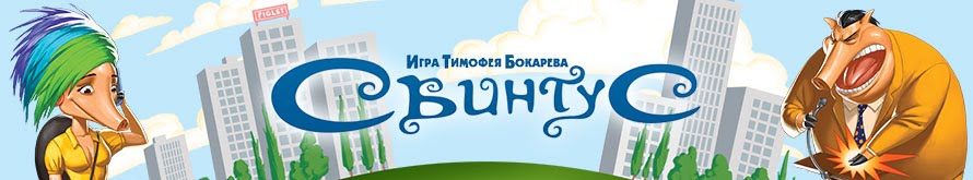 Свинтус Премиум Свинтус Премиум